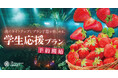 タイパ・コスパ抜群の卒業旅行を日本初“泊まれる植物園で！夜のライトアップとブランド苺を楽しめる学生応援プラン予約開始