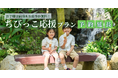 〈子育て家族から大好評！幼児1名あたり最大約2万3,000円おトク！未就学児は宿泊も食事もまるごと無料〉日本初の“泊まれる植物園”林音、「ちびっこ応援プラン」を延長販売6/1(月)～7/17(金)