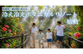 酷暑を、逃げ場に変える。「泊まれる植物園」林音が挑む"自然の中へ逃げ込む滞在型避暑地"「冷え冷えボタニカルリゾート」始動