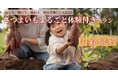 【掘ったお芋は、その日は食べません。】さつまいも産出額日本一*の茨城で、“収穫して終わりにしない”さつまいものヒミツを知る食育体験 日本初の“泊まれる植物園“林音 開業後はじめての秋限定プランを開始