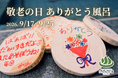 【敬老の日に贈る、湯船いっぱいの「ありがとう」】子どもたちの感謝を入浴木に託す「ありがとう風呂」 を開催　東日本第1位受賞「おふろcafeりんねの湯」9月17日(木)〜25日(金)にて