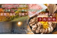 【開業後初の本格的な紅葉シーズン】紅葉狩りも、温泉も、秋の味覚も。一日全部『ひとつの敷地で完結する』秋旅　65万㎡の“泊まれる植物園”林音、「紅葉×温泉×茨城ブランドきのこ鍋」プランを11月限定で販売