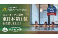 茨城県『おふろcafé りんねの湯』が東日本第1位(ニフティ温泉ランキング2025ニューオープン部門)を受賞！