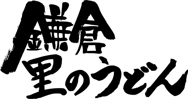 鎌倉 里のうどんロゴ