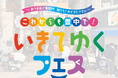 まち全体がフェス会場に!世代を超えてつながる「いきてゆくフェス2025」10/26(日)豊中市で開催