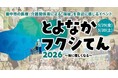 業界向け福祉用具展から、市民にひらく2日間へ。「とよなかフクシてん2026 ～街に優しくなる～」を開催