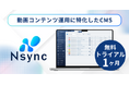 「カオスな管理、もう止めよう！」動画配信運用のプロが開発したコンテンツ管理システム「Nsync」、InterBEEでのβ版公開を経てプレローンチ開始