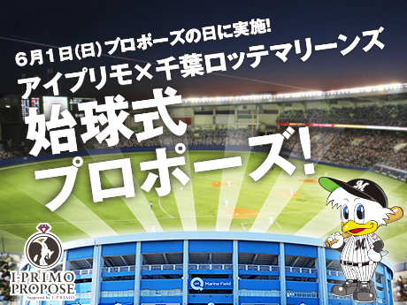 アイプリモ 千葉ロッテマリーンズ 始球式プロポーズ 出演者募集 プリモ ジャパン株式会社のプレスリリース