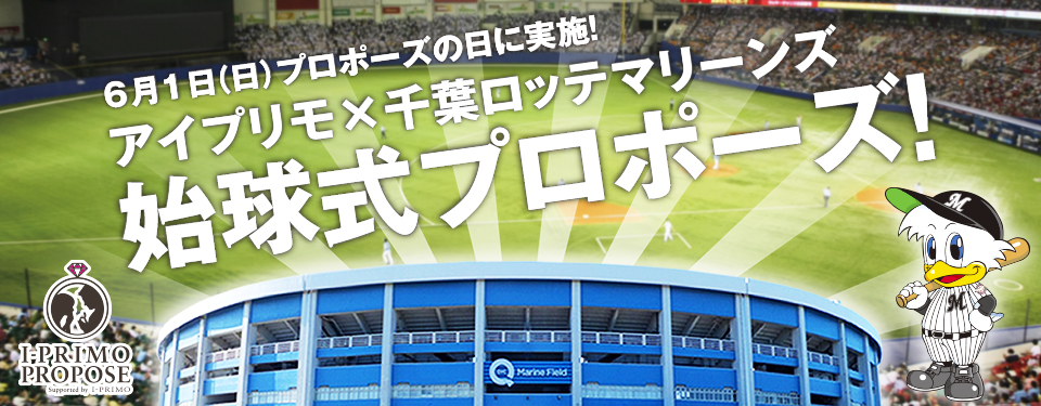 6月1日 プロポーズの日 実施 アイプリモ 千葉ロッテマリーンズ 始球式プロポーズ 出演者決定 プリモ ジャパン株式会社のプレスリリース