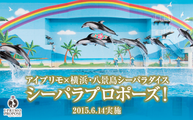 アイプリモ 横浜 八景島シーパラダイス コラボレーション公開プロポーズイベント シーパラプロポーズ 出演者募集開始 プリモ ジャパン株式会社のプレスリリース