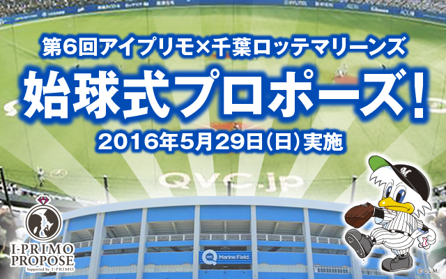 出演者募集開始 プロ野球始球式でストライクをとって彼女にプロポーズ 第6回アイプリモ 千葉ロッテマリーンズ 始球式プロポーズ プリモ ジャパン 株式会社のプレスリリース
