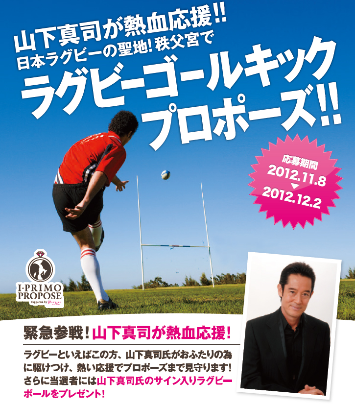 山下真司氏がサプライズプロポーズを熱血応援 史上初 ラグビーゴールキックプロポーズ 開催 プリモ ジャパン株式会社のプレスリリース