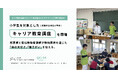 エルザ動物病院グループ（株式会社エルザクライス：兵庫県姫路市）が姫路市立城乾小学校でキャリア教育講座を開催