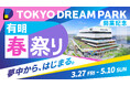複合型エンタテインメント施設「TOKYO DREAM PARK」開業記念『有明春祭り』を3月27日から開催