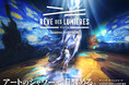 世界的ブランドの本格デジタルアート施設「RÊVE DES LUMIÈRES」6月12日（金）グランドオープン決定！施設詳細と最新イメージを初公開！圧倒的スケールの全貌がついに明らかに。