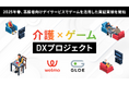 デイサービスでゲームを活用した実証実験を開始