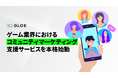 GLOE、ゲーム業界におけるコミュニティマーケティングの支援サービスを本格始動