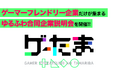 ゲーム好きな会社だけが集まる、ゆるふわ合同企業説明会「ゲーたま」を4月12日に開催