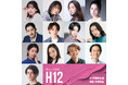 スタンミじゃぱん初挑戦ミュージカル「H12」、新進気鋭の俳優からベテランまで出演者決定