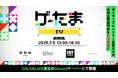“ゲームが好き”でつながる合同企業説明会。新感覚・就活配信番組「ゲーたまTV」を7月5日に配信