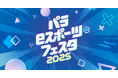 肢体不自由児対象「パラeスポーツ・フェスタ2025」の企画・制作を担当