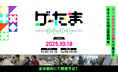 ゲーム好きな企業と学生向けの合同企業説明会「ゲーたま」を10月18日に開催