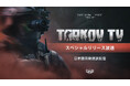 『Escape from Tarkov』約8年半越しについに正式リリース！11月15日（土）18時、特別放送の公式通訳配信をGLOEが実施