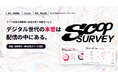 ゲーム配信の視聴者に直接きける新リサーチサービス『SCOP Survey』正式ローンチ