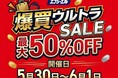 【最大50%OFF】エフシーエル、Yahoo!ショッピング爆買ウルトラSALEで初夏のお出かけ準備をサポート