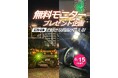 梅雨のドライブを快適にするライトをプレゼント！エフシーエルが全商品対象のモニター企画を始動
