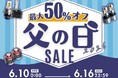 【Amazon最大50%OFF】エフシーエル父の日セール開催！ご褒美や車好きのお父さんへのギフトに