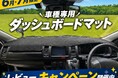 【初夏のドライブ応援】エフシーエル、人気ダッシュボードマットのレビュー投稿でUSBライトをプレゼント