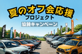 【梅雨明けの集いに】エフシーエルが全国のオフ会主催者を応援する商品協賛キャンペーンを開催