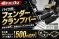 【新発売】エフシーエルよりバイク用フォグとセットで500円お得なフェンダークランプバーが新登場