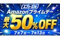 【Amazonプライムデー】エフシーエルが≪最大50%OFF≫夏のドライブ応援セール開催