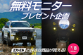 【愛車を夏の光で彩る】エフシーエルが好きな商品をもらえるInstagram無料プレゼント企画を開催