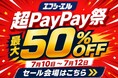 【超PayPay祭×エフシーエル】最大50%OFF！夏のレジャーに向けて車・バイク用品の大特価セールを開催