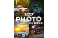 【夏のカスタム応援】エフシーエルが愛車自慢が集う初夏のフォトコンテスト結果と次回開催を発表