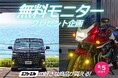 【夏のドライブ応援】エフシーエル公式インスタグラムにて豪華賞品が当たる8月のモニターキャンペーンを開催