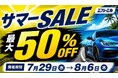 【最大50%OFF】Amazon暮らし応援サマーセール開催、エフシーエルで人気の車・バイク用品がお得