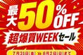 【最大50%OFF】夏の長距離ドライブの不安を解消！エフシーエルがYahoo!ショッピング爆買WEEKで特別セールを開催