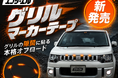 夏の愛車カスタムを格上げ！エフシーエルが手軽に迫力ある顔つきへ変えるグリルマーカーテープを発表