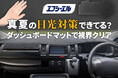 酷暑から愛車を守るエフシーエルが車種専用ダッシュボードマットに新適合車種が登場