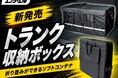 【NEW】レジャー、防災用品を整理する折りたたみトランク収納ボックス発売｜エフシーエル