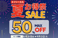 【秋の長距離ドライブ準備】第5回Amazonスマイルセールにてエフシーエル最大50%OFFキャンペーン開催