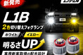【NEW】夏のゲリラ豪雨や夜道に安心感を エフシーエルが実用新案取得の2色切替LEDフォグをリニューアル