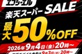 秋の雨や夜道に安心を 楽天スーパーSALEでバイク用2色切替LEDが過去最大半額｜エフシーエル