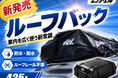 【新商品】秋のファミリーキャンプの積載不足を解消するエフシーエルの大容量防水ルーフバッグ