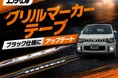 【新モデル】秋のドレスアップを格上げ 初回完売のエフシーエル汎用グリルマーカーテープが黒仕様で登場