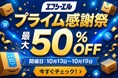 【最大50%OFF】秋のAmazonプライム感謝祭でエフシーエルのハイエース用ルームランプが10%OFF